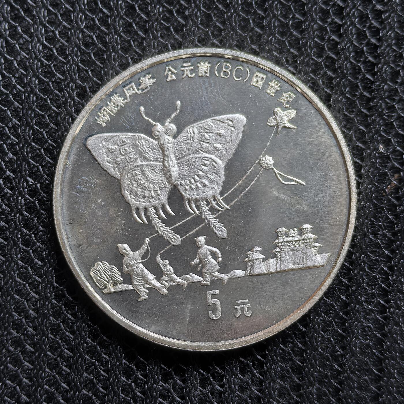 道一币馆币章第一百五十四场 中国1992年探索与发明系列-放风筝5元精制银币 22.2g 900s 15000