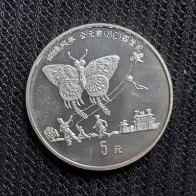 道一币馆币章第一百五十四场 - 中国1992年探索与发明系列-放风筝5元精制银币 22.2g 900s 15000