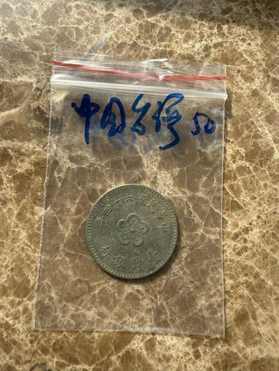 四海杂货铺第十场 - 中国台湾硬币