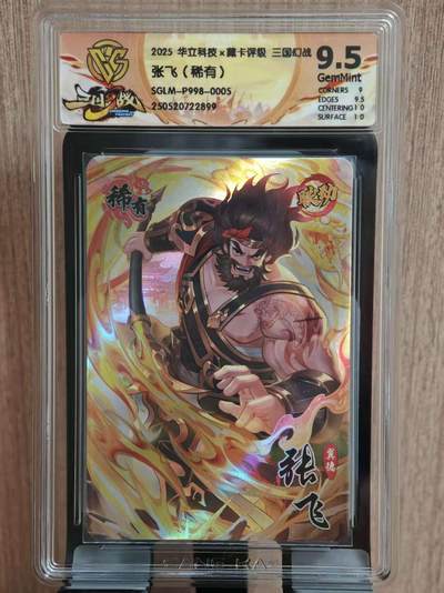 阳大大卡牌拍卖第81期（持续收拍品，周六晚上九点截拍，进群福利早知道） - 【9.5分】华立科技×藏卡评级 三国幻战 张飞 稀有卡899