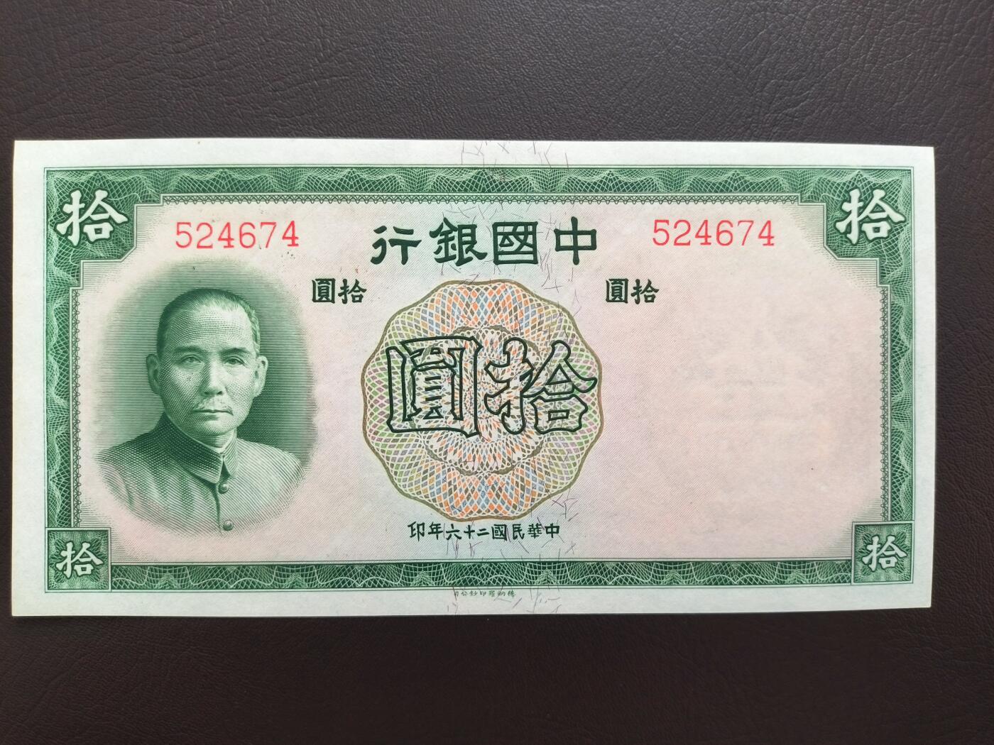 0元起拍第1弹→原票小精品纸币 中国银行拾圆→原票全新