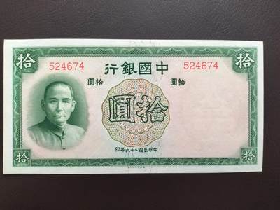 0元起拍第1弹→原票小精品纸币 - 中国银行拾圆→原票全新