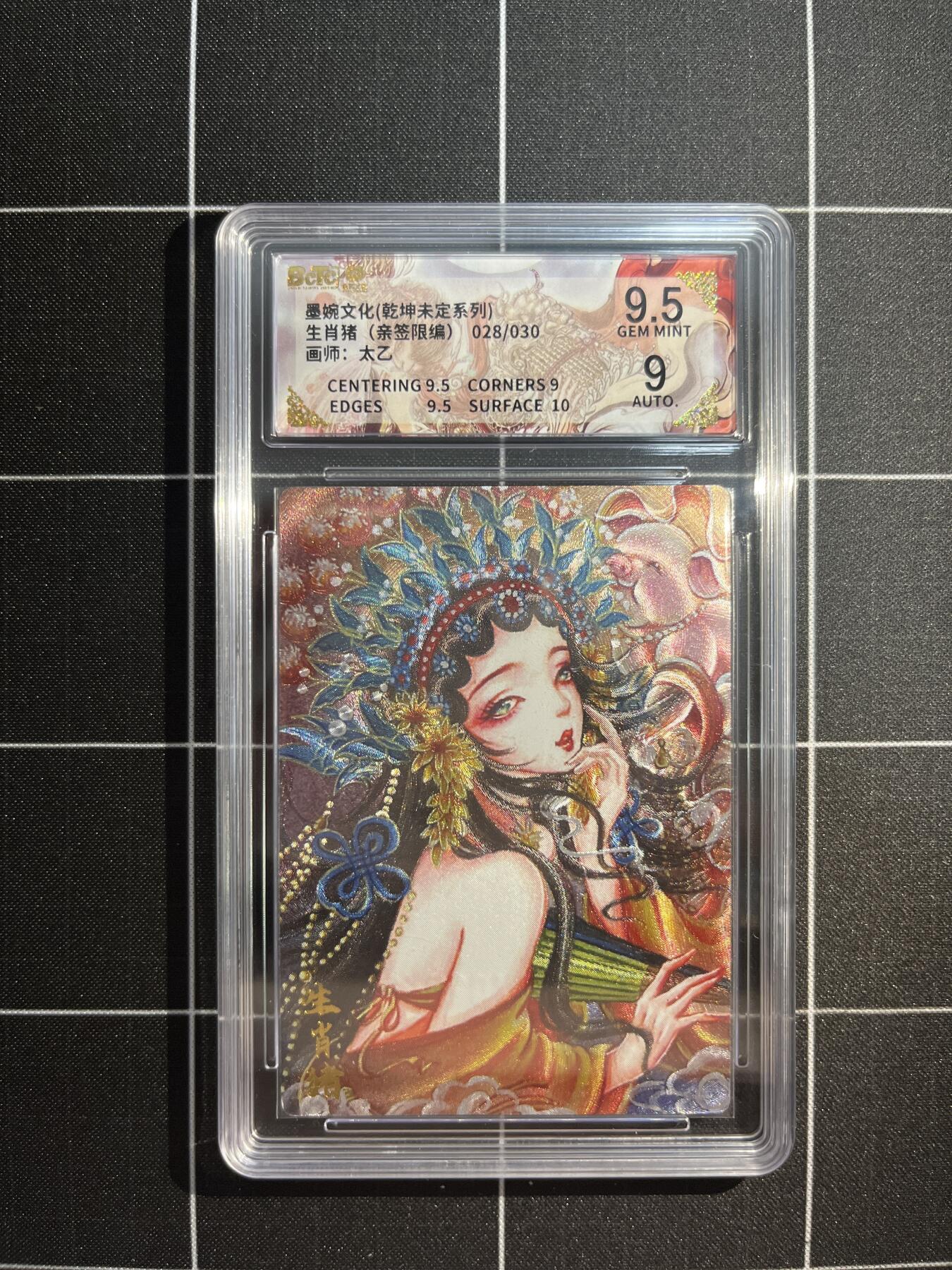 欢迎送拍、免费出卡没坑位费没手续费，各种换旧好卡 【亲签28/30】太乙 生肖猪 9.5 墨婉文化&乾坤未定