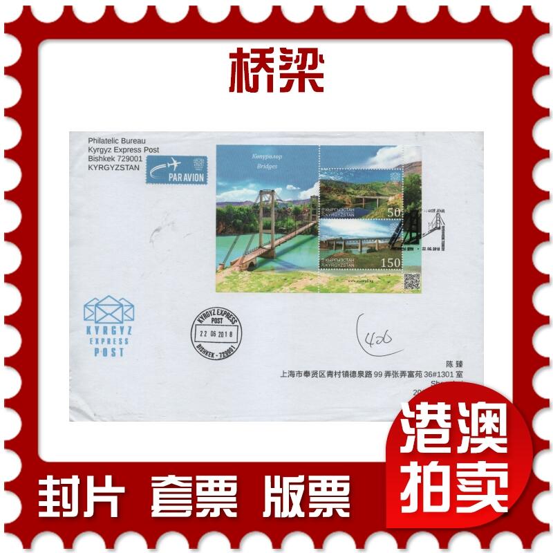 2025年11月08日19:30海外、大陆、澳门、香港邮政精品首日实寄封拍卖专场