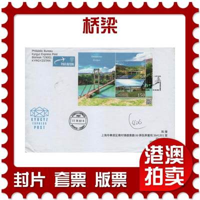 2025年11月08日19:30海外、大陆、澳门、香港邮政精品首日实寄封拍卖专场 - 2018吉尔吉斯坦《桥梁》自然封首日实寄封