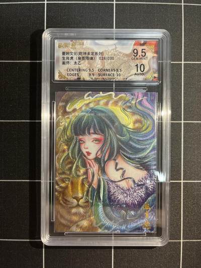 欢迎送拍、免费出卡没坑位费没手续费，各种换旧好卡 - 【亲签28/30】太乙 生肖虎 9.5 墨婉文化&乾坤未定