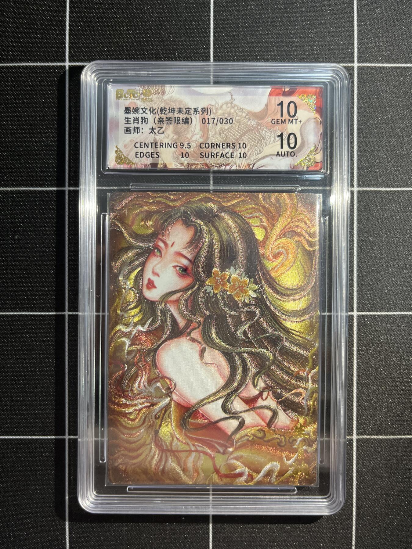 欢迎送拍、免费出卡没坑位费没手续费，各种换旧好卡 【亲签17/30】太乙 生肖狗 9.5 墨婉文化&乾坤未定