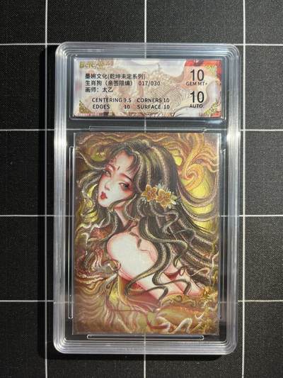 欢迎送拍、免费出卡没坑位费没手续费，各种换旧好卡 - 【亲签17/30】太乙 生肖狗 9.5 墨婉文化&乾坤未定