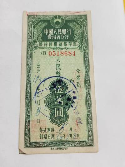PCAI钱币5-582 五十年代存单小专场 - 贵州五万