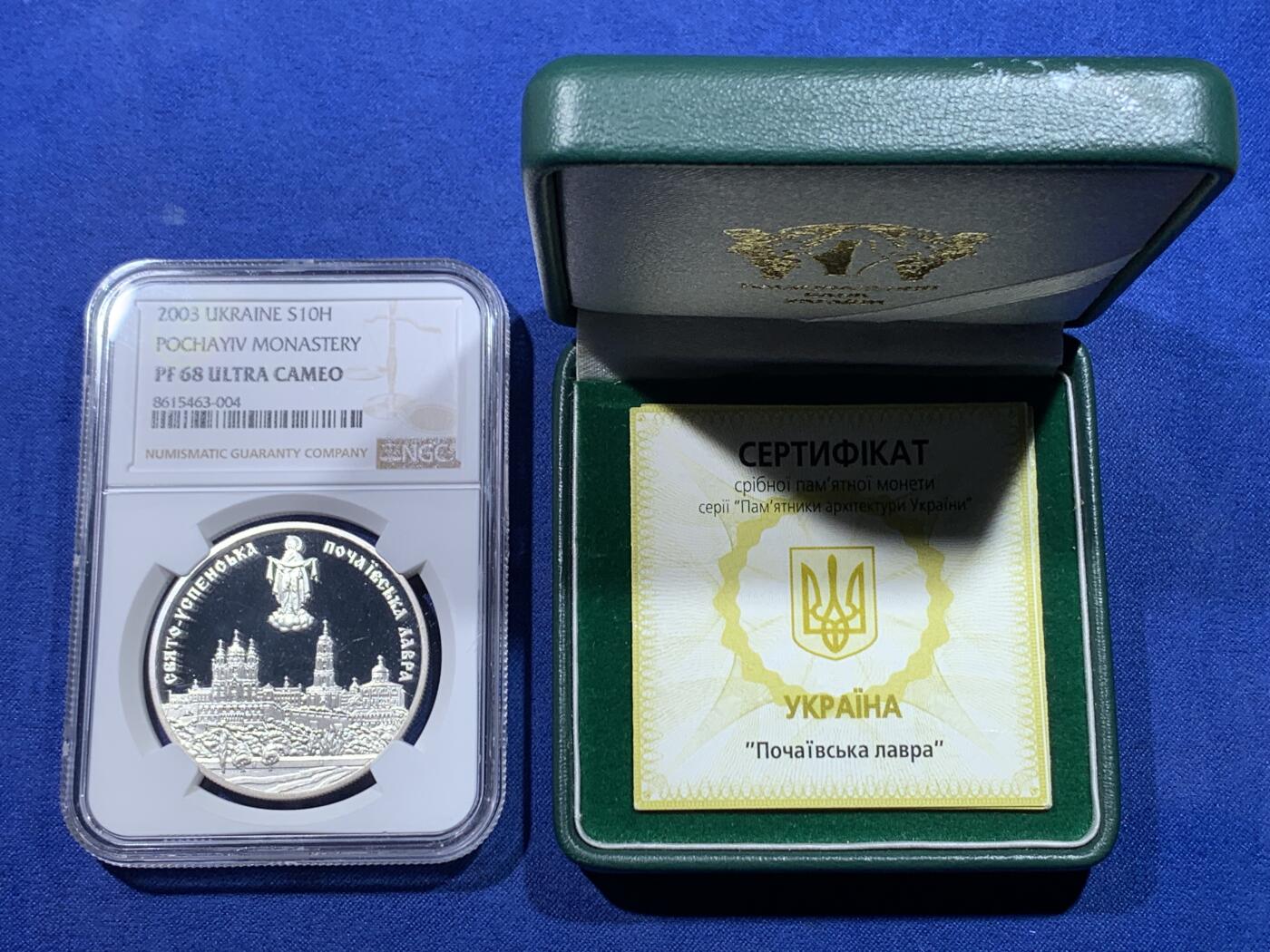 《竞宝斋》第434场 周日，周一2场连拍 （全场包邮） NGC PF68UC 2003年乌克兰的建筑纪念碑-波恰夫修道院精制纪念银币（33.63克重，925银，币径38.61MM，发行量8千枚，盒证齐全）