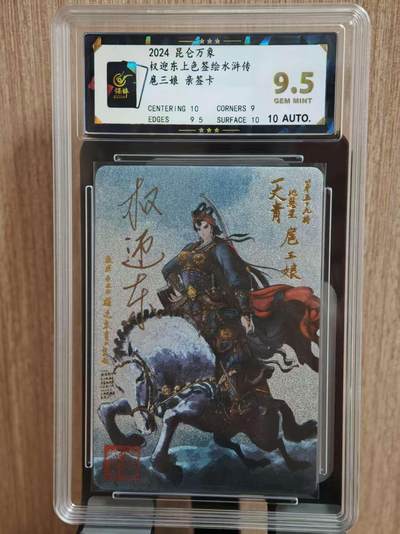 阳大大卡牌拍卖第81期（持续收拍品，周六晚上九点截拍，进群福利早知道） - 【亲签9.5分】昆仑万象  权迎东上色签绘水浒传 扈三娘 亲签卡