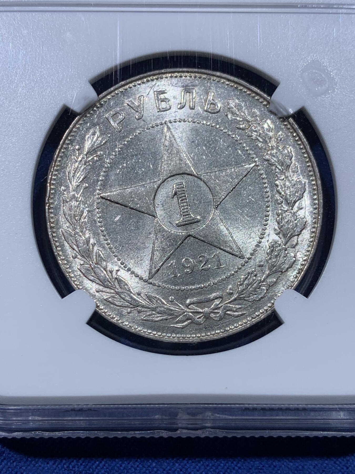 《竞宝斋》第434场 周日，周一2场连拍 （全场包邮） NGC MS62 苏联1921年 五星卢布银币，底板光非常好，币面干净，世界上第一个无产阶级政权的第一套硬币且1921年恰巧为ccp成立年份，值得收藏