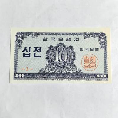 各国外币第97期 大部分全新 - 韩国10钱全新