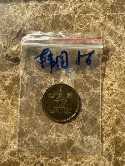 四海杂货铺第十场 - 韩国硬币