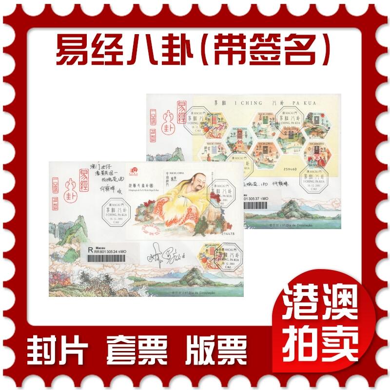2025年11月08日19:30海外、大陆、澳门、香港邮政精品首日实寄封拍卖专场
