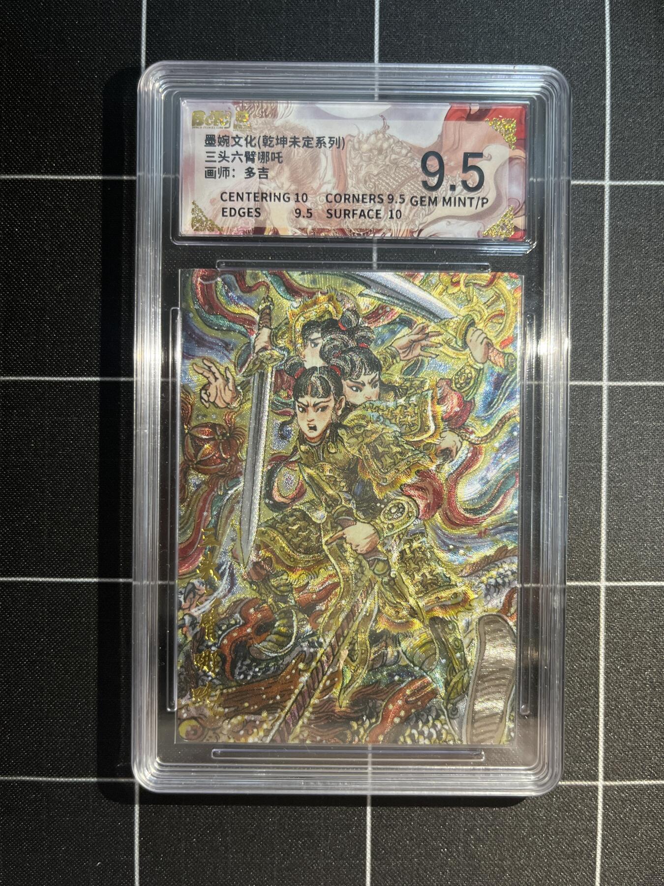 欢迎送拍、免费出卡没坑位费没手续费，各种换旧好卡 【折光】多吉 三头六臂哪吒  9.5 墨婉文化&乾坤未定