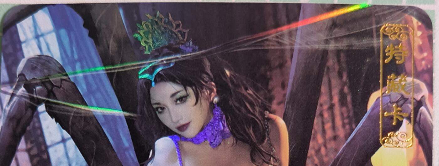 C先生卡牌 第15期 元集纪·刷子签·罐儿签·毒瘤签(持续收拍品中...) 【彩闪】卡将文创《异仙传》蜘蛛精  艺术卡