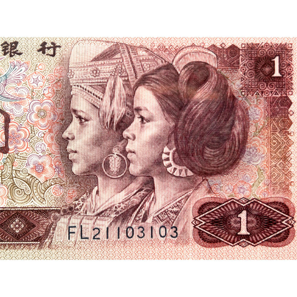 人四号 无47永恒号 1990年 四版荧光币壹元 老纸币钱币 第四套人民币收藏 一元券 四版币一块钱 古币水印 爱藏评级66EPQ 流水号FL21103103