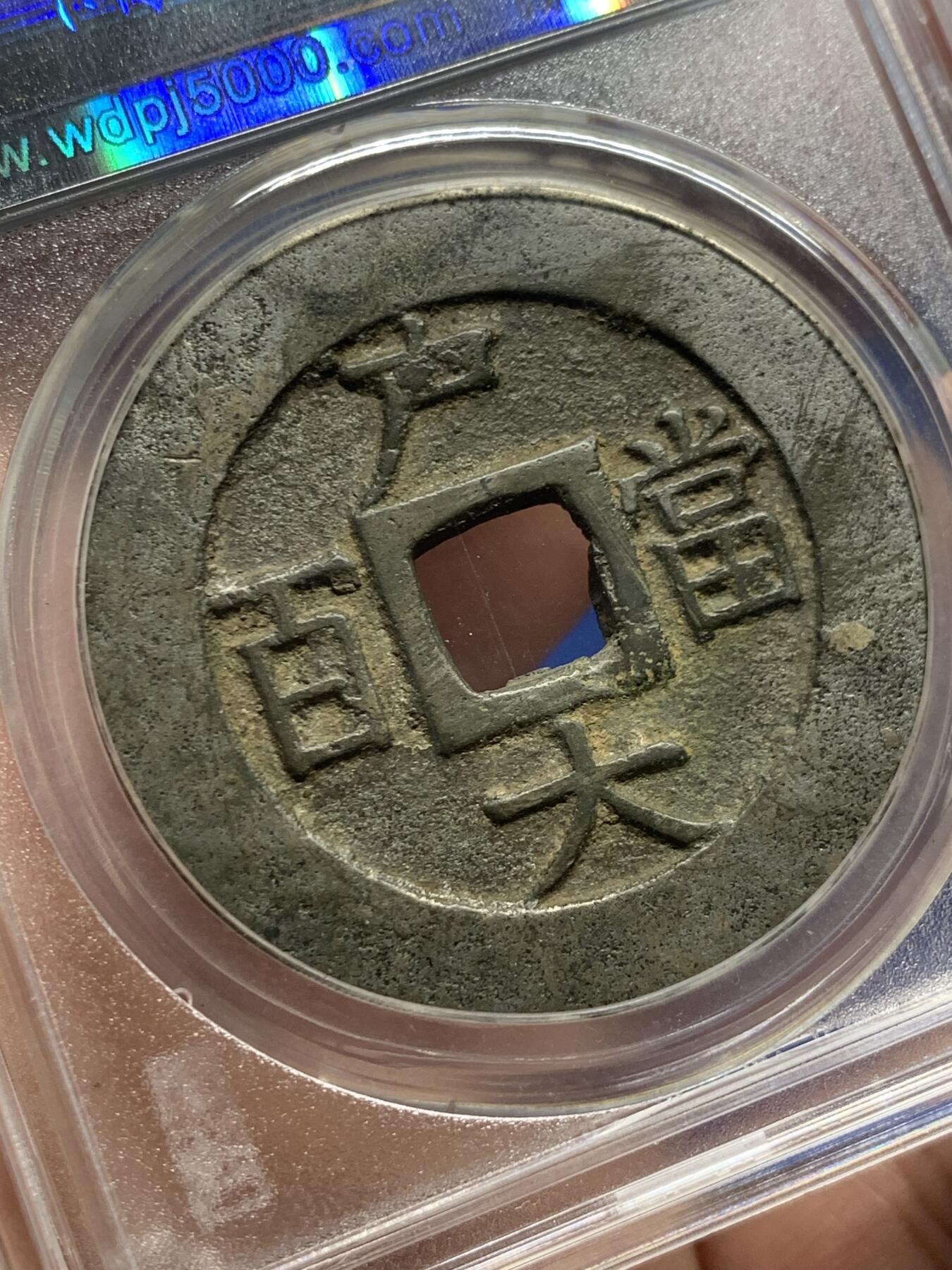 《竞宝斋》第434场 周日，周一2场连拍 （全场包邮） 闻德 上美82 白铜版常平通宝户大当百 朝鲜李朝高宗3年(1866年)，户曹管辖禁卫营铸，早期精铸白铜版！字口犀利，钱体厚重，传世熟美状态。