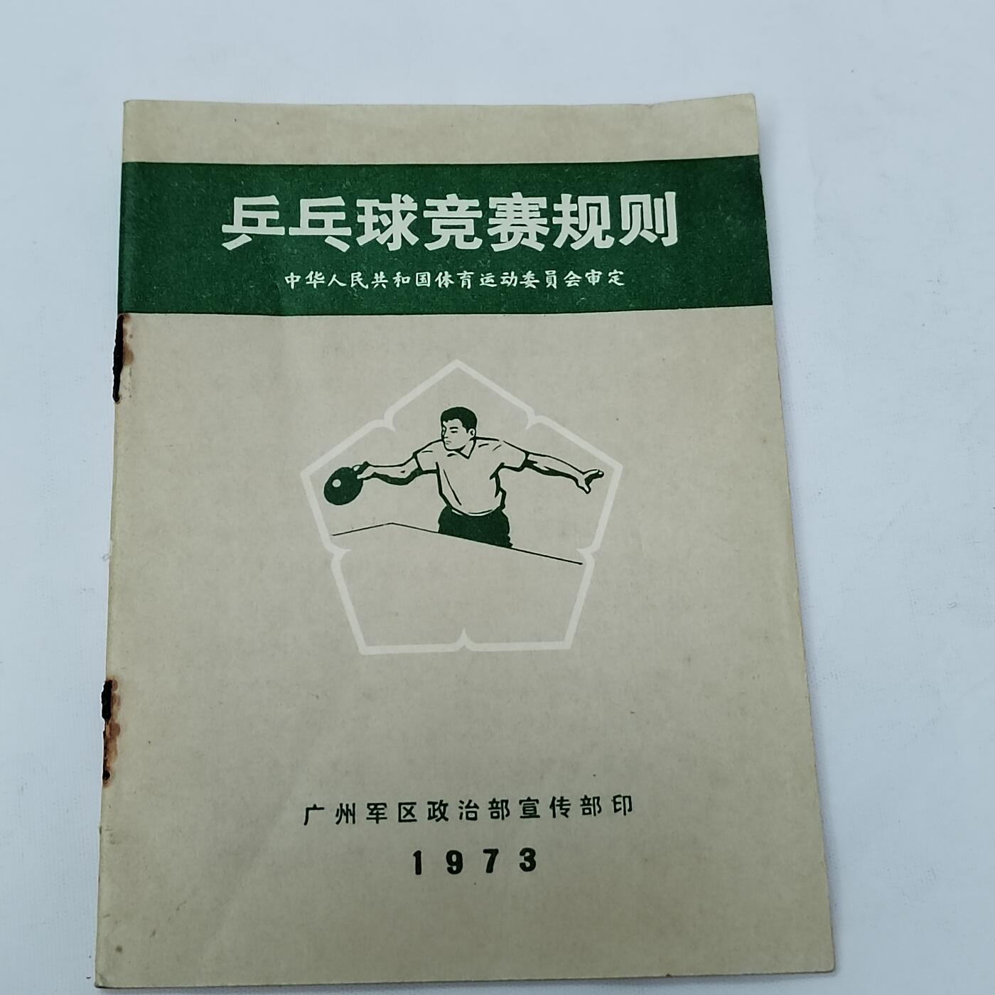 PCAI钱币5-581  各种杂項小专场 1973乒乓球竞赛规则
