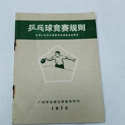 PCAI钱币5-581  各种杂項小专场 - 1973乒乓球竞赛规则