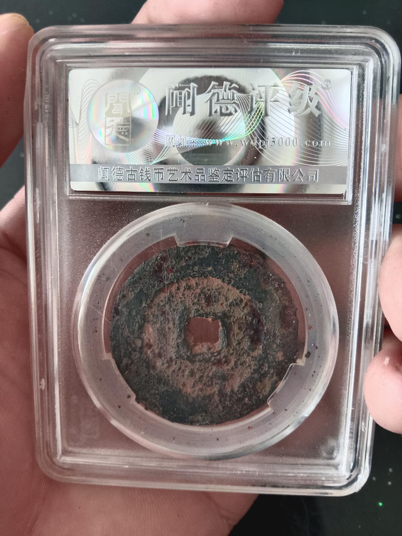 精品古钱币专场 熙宁通宝铁钱