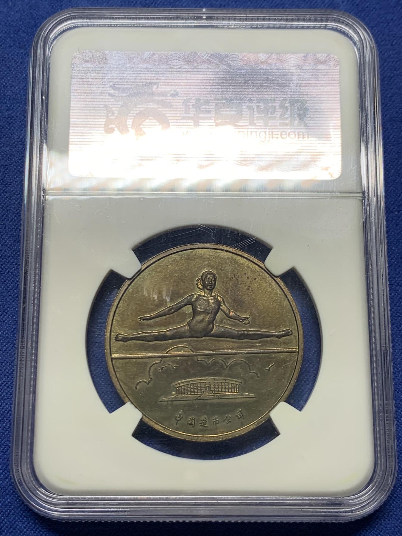 《竞宝斋》第434场 周日，周一2场连拍 （全场包邮） 华夏评级 MS62 中国1985年第五届运动会纪念铜章 铜章老精稀品种，醇熟包浆，底光充沛，华夏给了MS，实际为精制章，中国造币公司发行，首次运用中西文结合，第五届用了罗马字V，发行量少，老精稀铜章爱好者必藏品