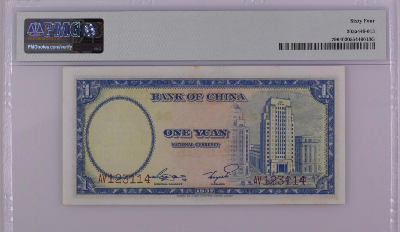 0元起拍第1弹→原票小精品纸币 中国银行壹圆→PMG64