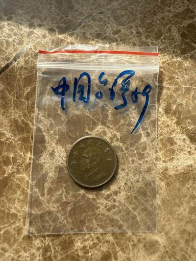 四海杂货铺第十场 - 中国台湾硬币