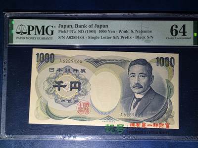 叁拾收藏第33期 - 日本1984年首发 夏目1000元  大藏黑 AA冠  PMG64分