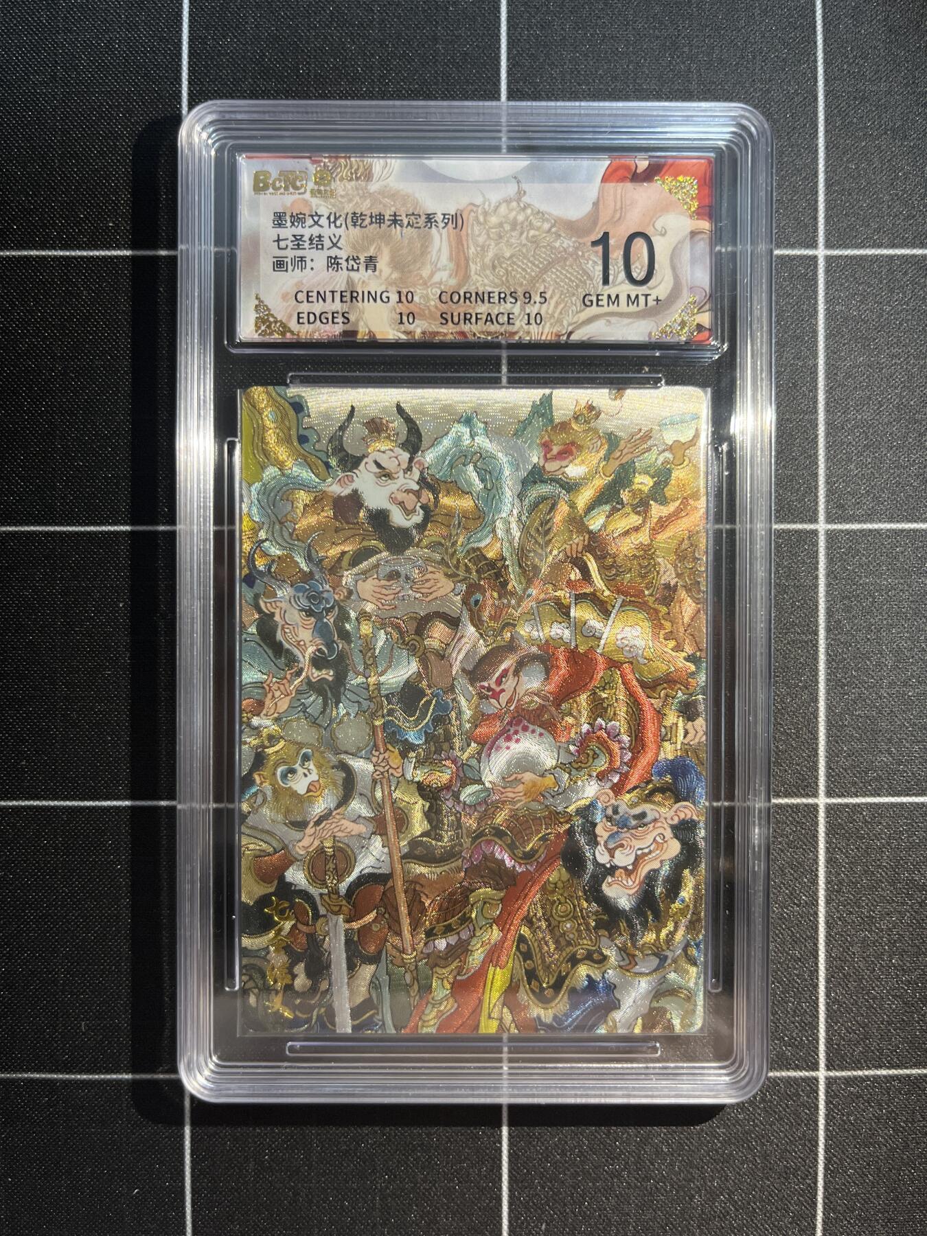 欢迎送拍、免费出卡没坑位费没手续费，各种换旧好卡 【折光】陈岱青 七圣结义 10 墨婉文化&乾坤未定
