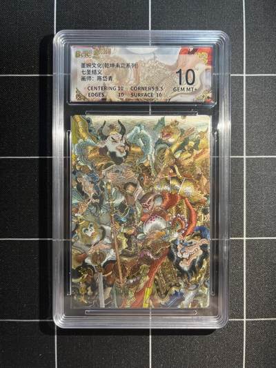 欢迎送拍、免费出卡没坑位费没手续费，各种换旧好卡 - 【折光】陈岱青 七圣结义 10 墨婉文化&乾坤未定