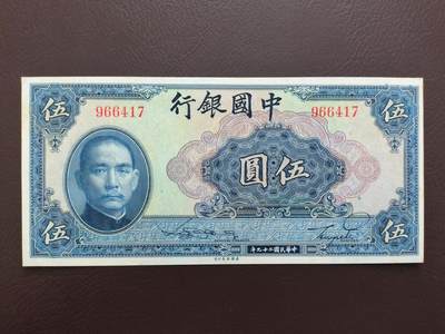 0元起拍第1弹→原票小精品纸币 - 中央银行伍圆→原票近全新