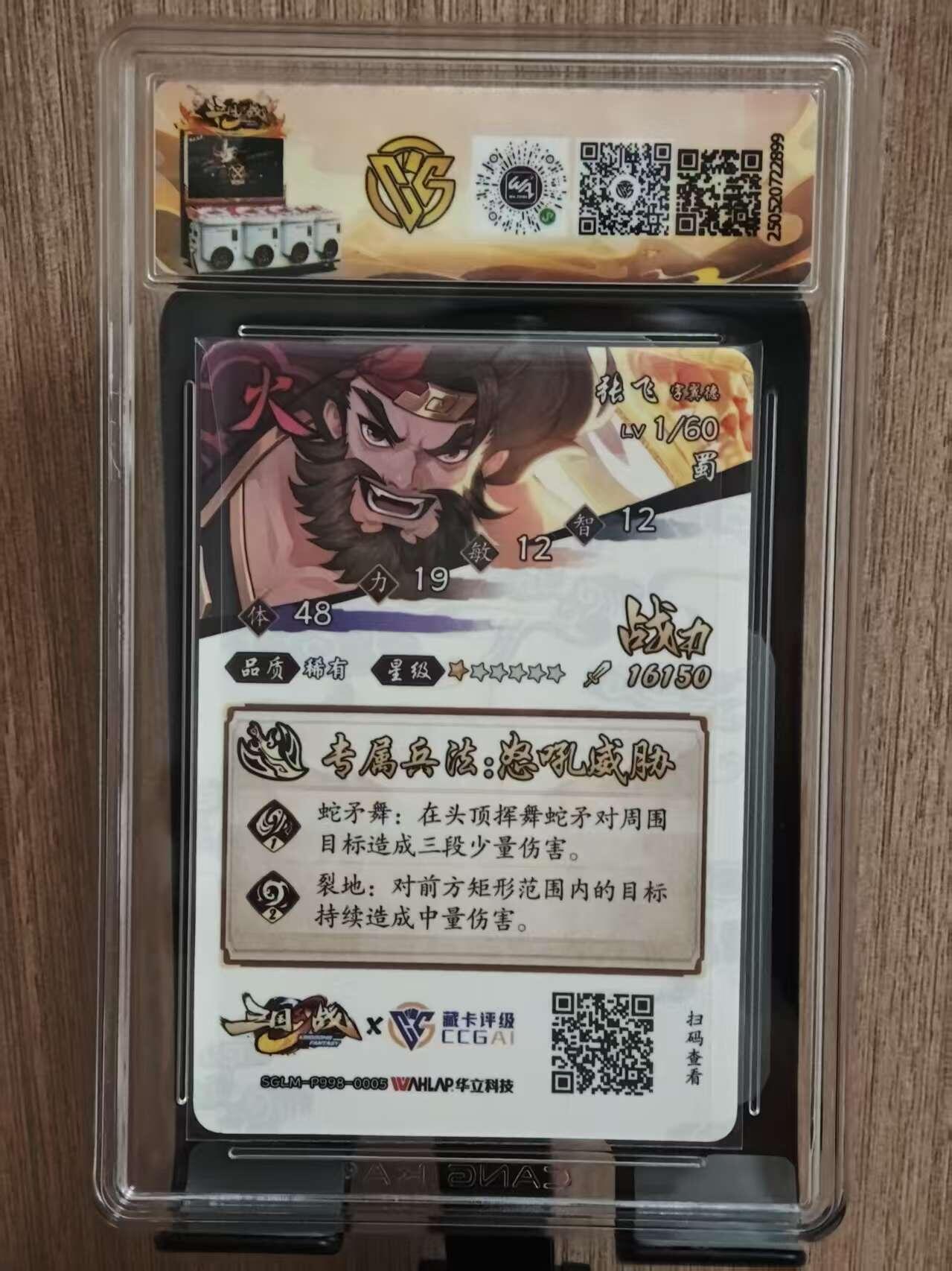 阳大大卡牌拍卖第81期（持续收拍品，周六晚上九点截拍，进群福利早知道） 【9.5分】华立科技×藏卡评级 三国幻战 张飞 稀有卡899