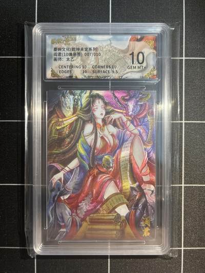 欢迎送拍、免费出卡没坑位费没手续费，各种换旧好卡 - 【亲签7/10】太乙 阎君 10 墨婉文化&乾坤未定