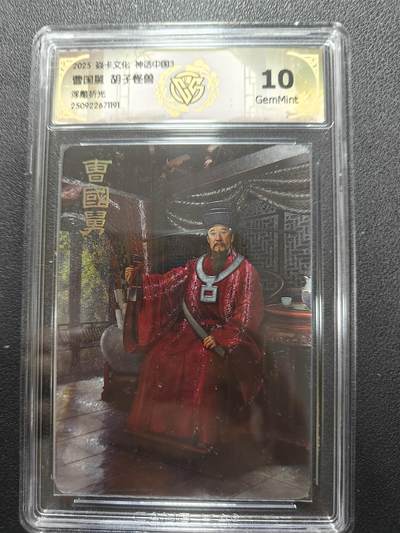 天玑星卡拍第134期《11.3周一截拍》持续收拍收评中 满赠卡需备注 - 焱卡文化 神话中国 胡子怪兽 曹国舅 浮雕折光 CCG10 