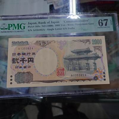 2000年日本2000元 首发AA冠无47 PMG67E - 2000年日本2000元 首发AA冠无47 PMG67E