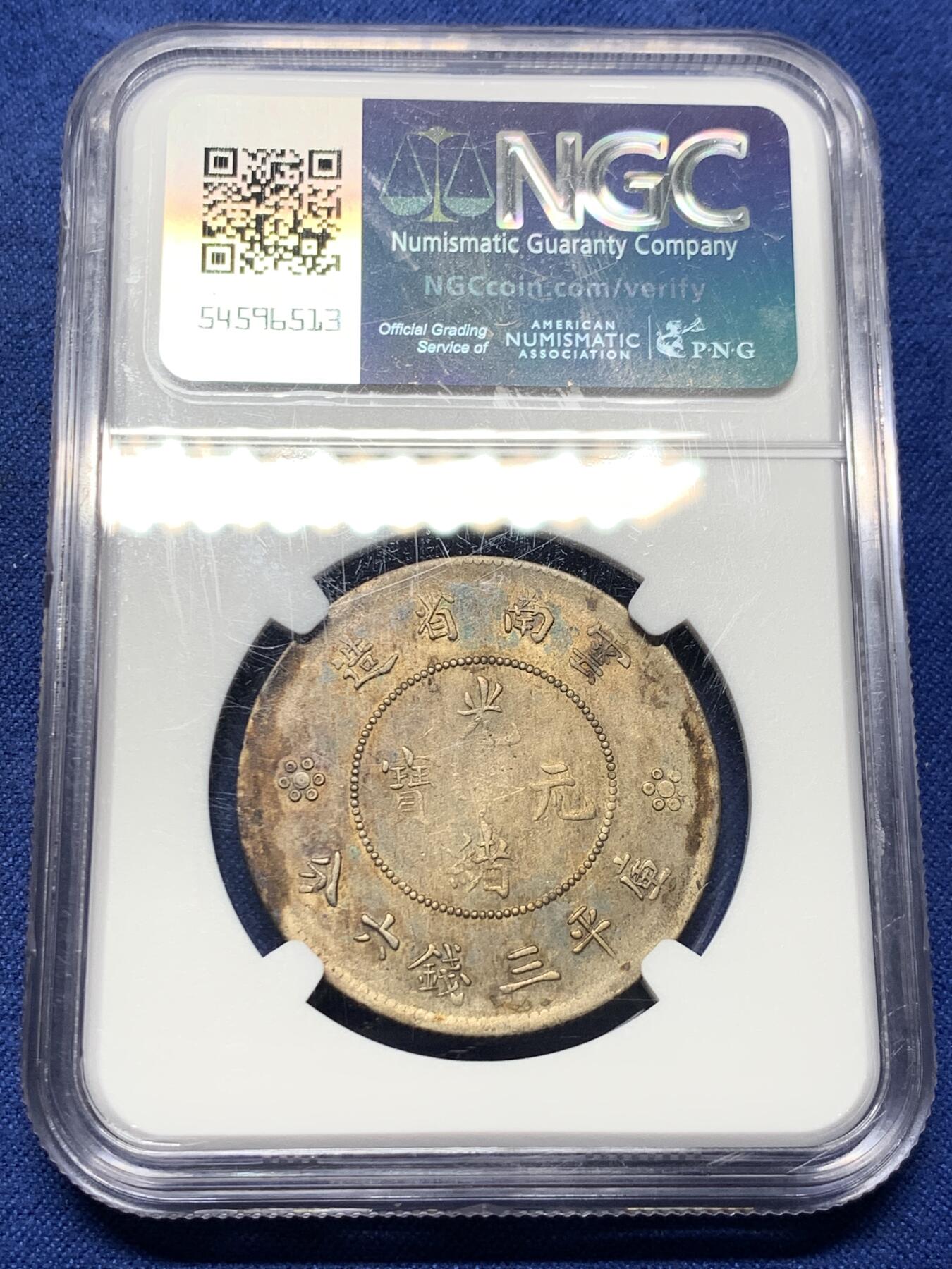 《竞宝斋》第434场 周日，周一2场连拍 （全场包邮） NGC AUD 清云南省造 半圆龙 包浆不错