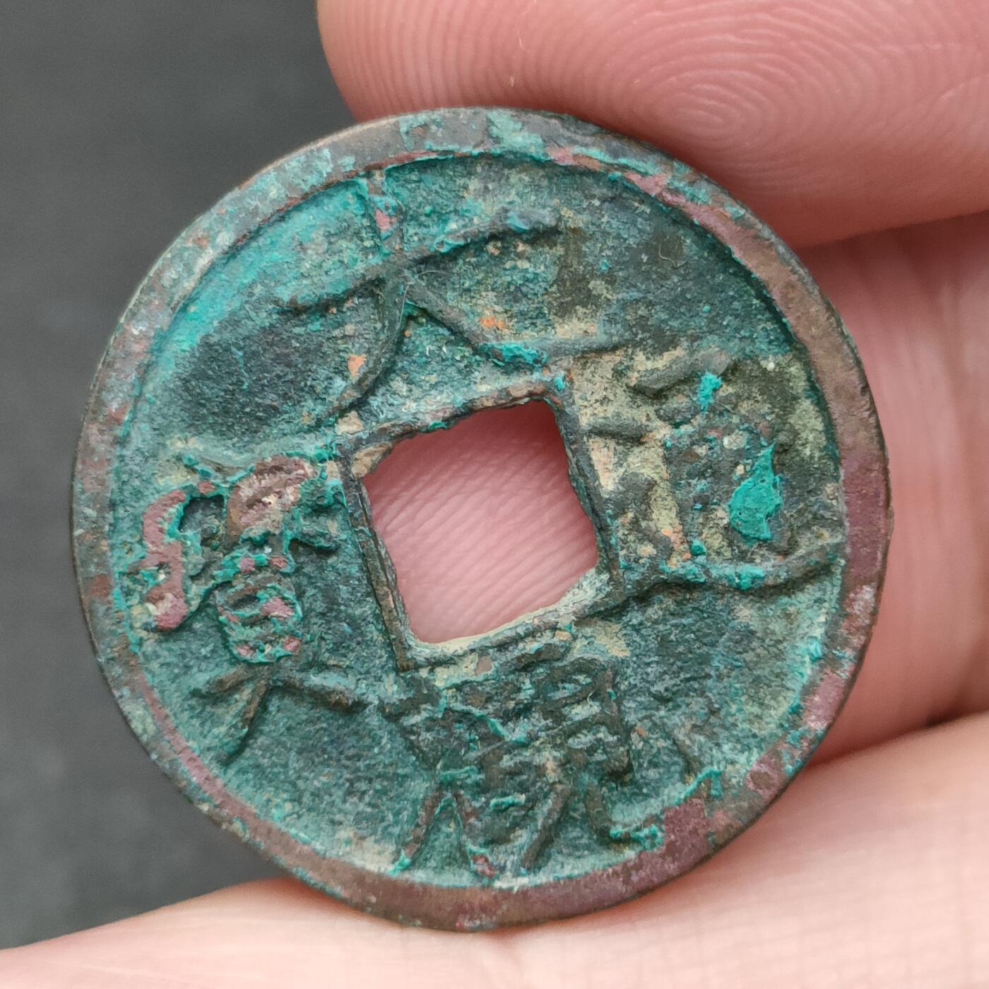 猩哥外币小铺➨【第200场】 大观通宝