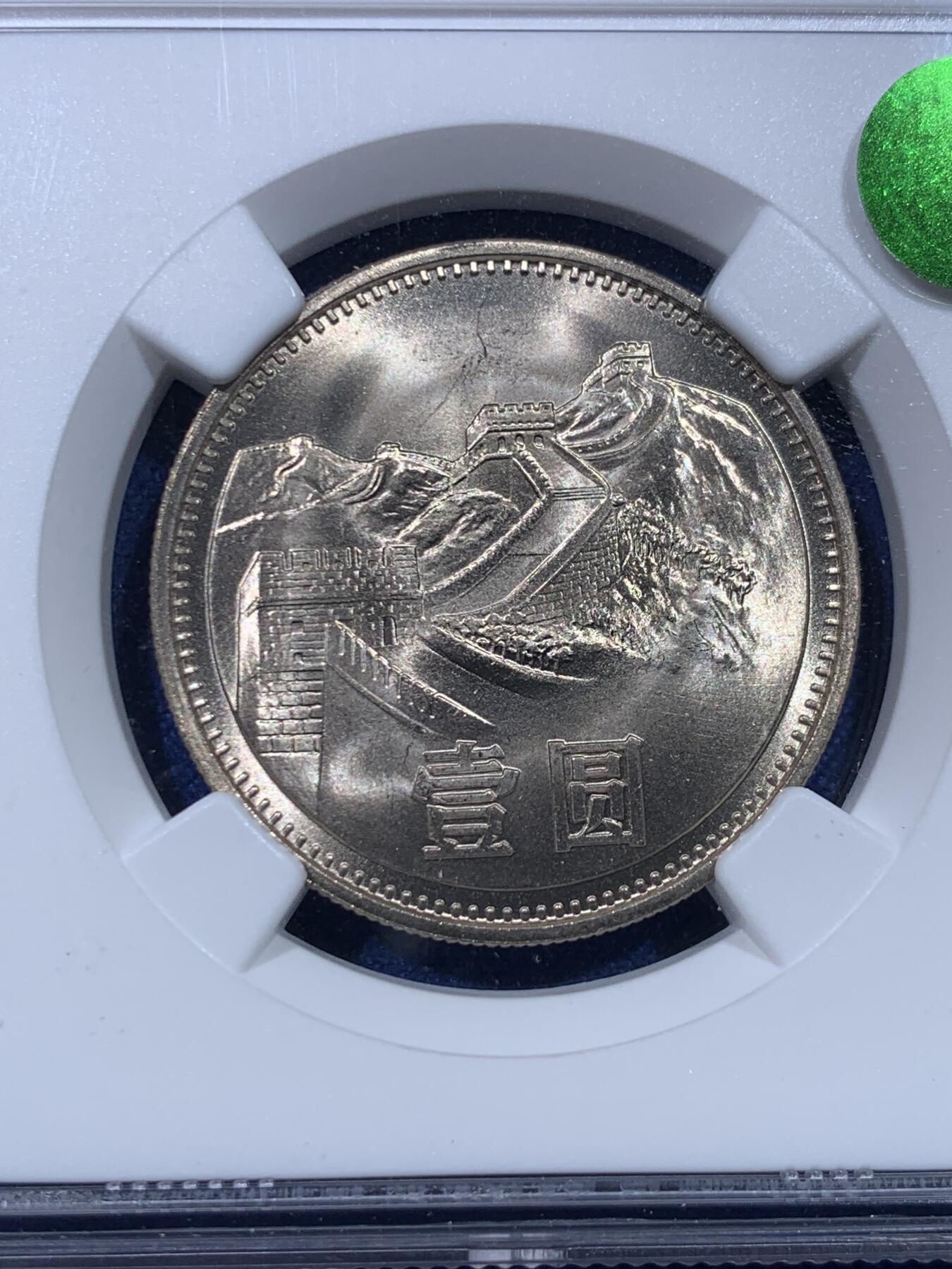 《竞宝斋》第434场 周日，周一2场连拍 （全场包邮） NGC MS65 中国 1981年 长城币壹圆