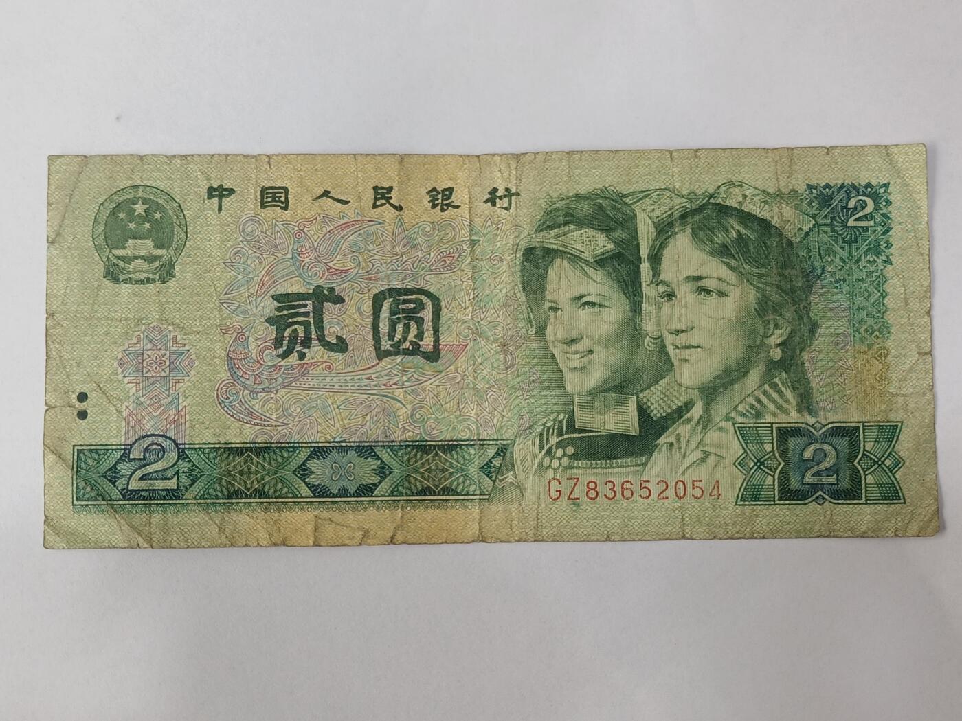 【游宝拍卖】乙巳蛇年84期  四版币-2元【1980年 流通品相】