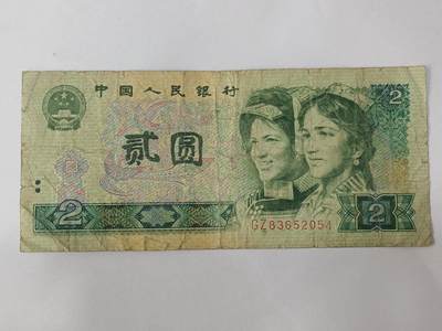 【游宝拍卖】乙巳蛇年84期  - 四版币-2元【1980年 流通品相】