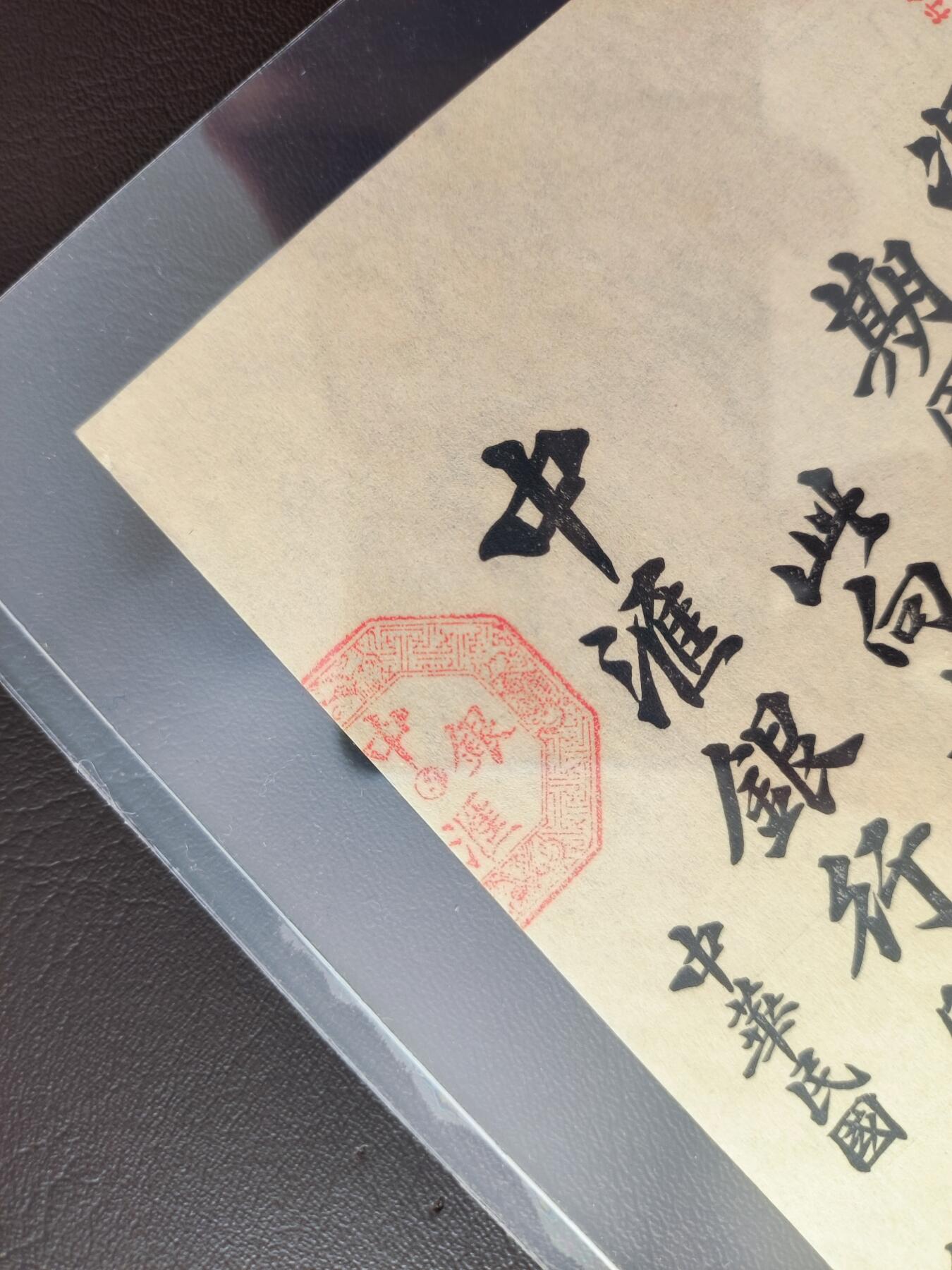 0元起拍第1弹→原票小精品纸币 中汇银行照兑票 原票小裂