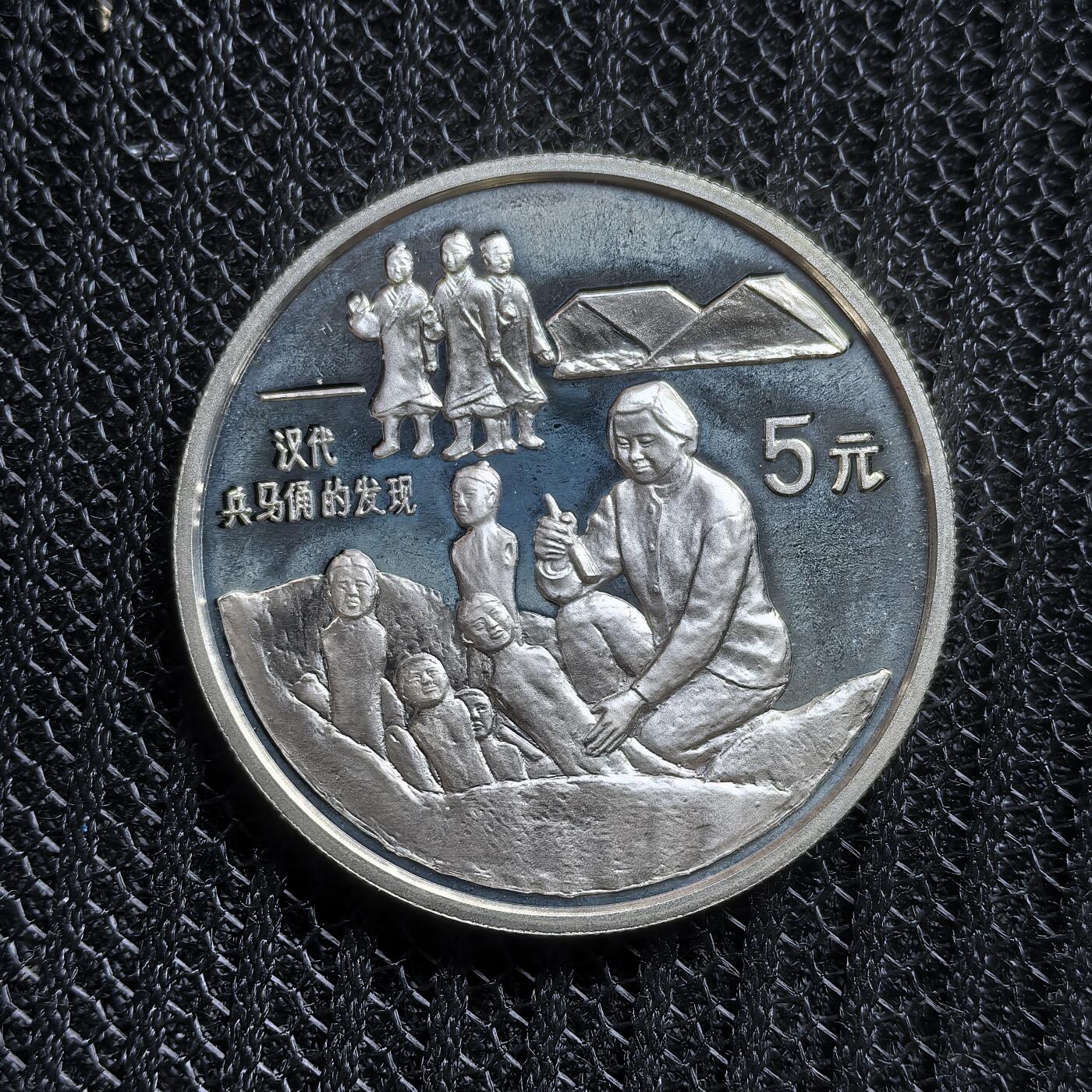 道一币馆币章第一百五十四场 中国1993年探索与发明系列-发现汉代兵马俑5元精制银币 22.2g 900S 15000