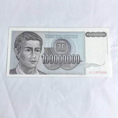 各国外币第97期 大部分全新 - 南斯拉夫1亿第纳尔 全新