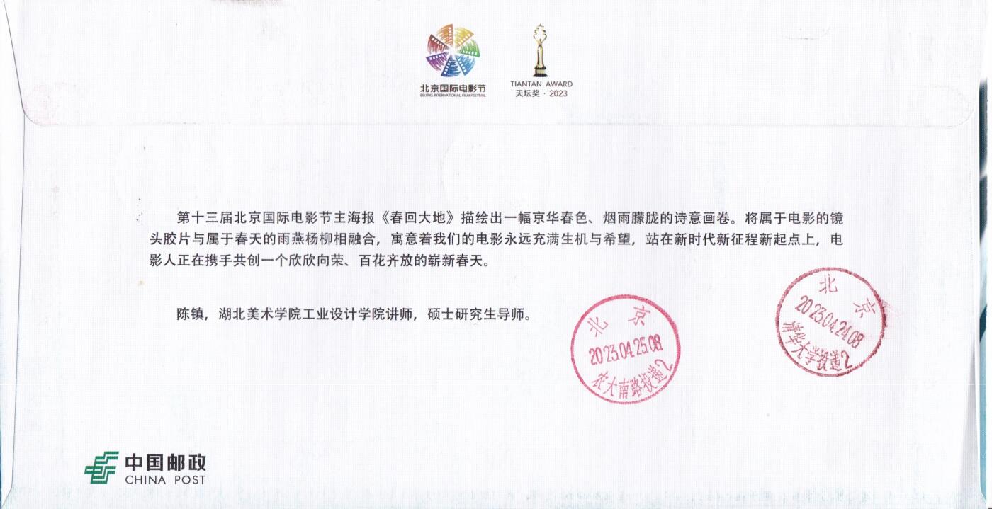 11月06日（周四）20:00海内外封片专场 2023中国大陆《北京国际电影节》邮资标签官封 加贴电影相关票 北京原地首日挂寄国内 一套一枚
