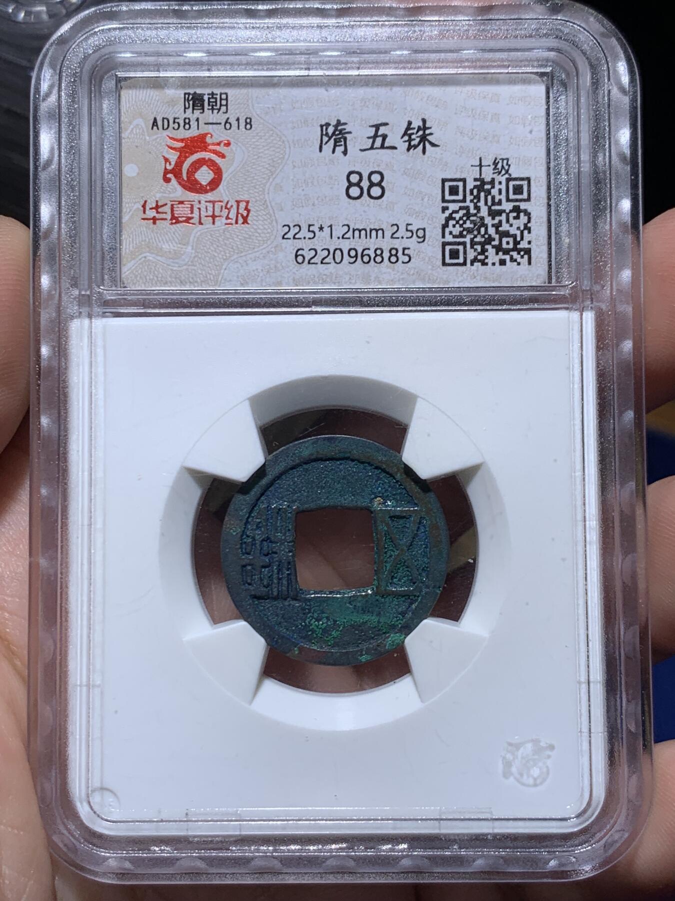 《竞宝斋》第434场 周日，周一2场连拍 （全场包邮） 华夏 88分 隋朝五铢钱，彩绣漂亮