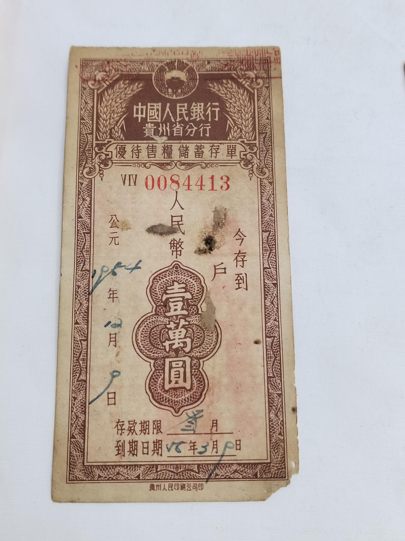 PCAI钱币5-582 五十年代存单小专场 贵州一万