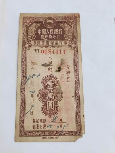 PCAI钱币5-582 五十年代存单小专场 - 贵州一万