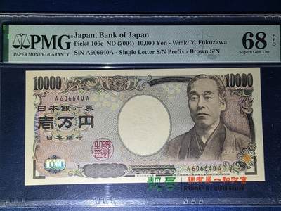 叁拾收藏第33期 - 日本2004年1万元  AA冠  PMG68分